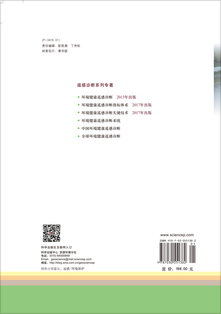 环境健康遥感诊断关键技术