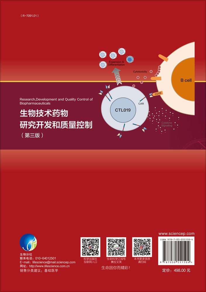 生物技术药物研究开发和质量控制（第三版）