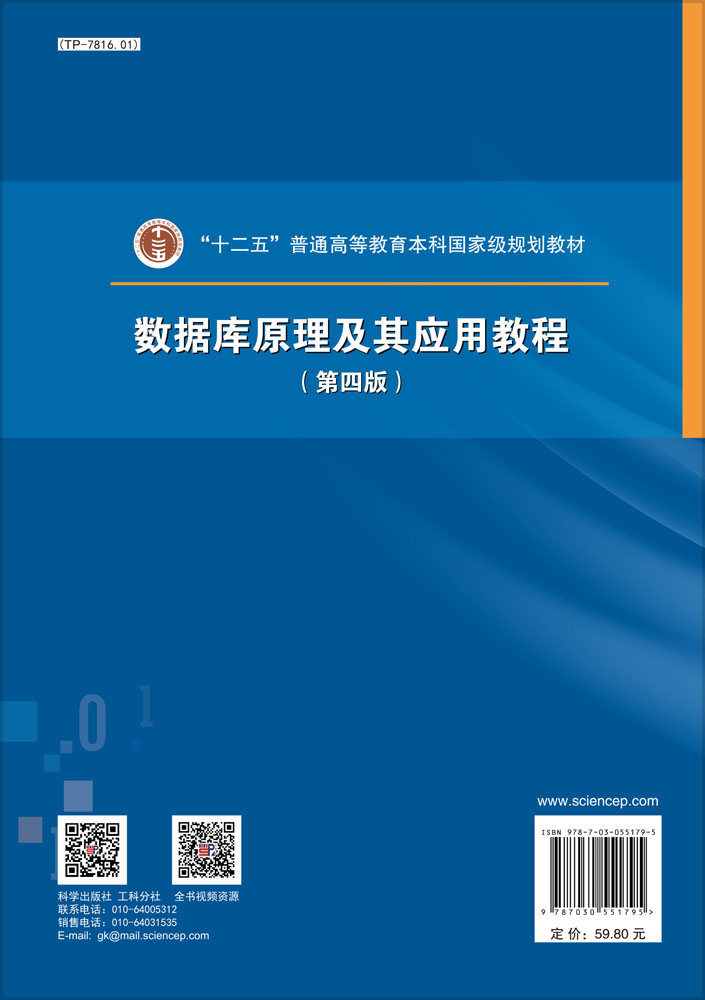 数据库原理及其应用教程(第四版)