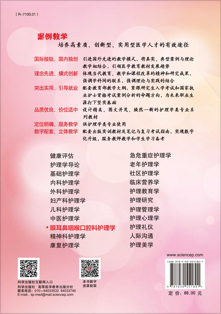 眼耳鼻咽喉口腔科护理学（案例版）