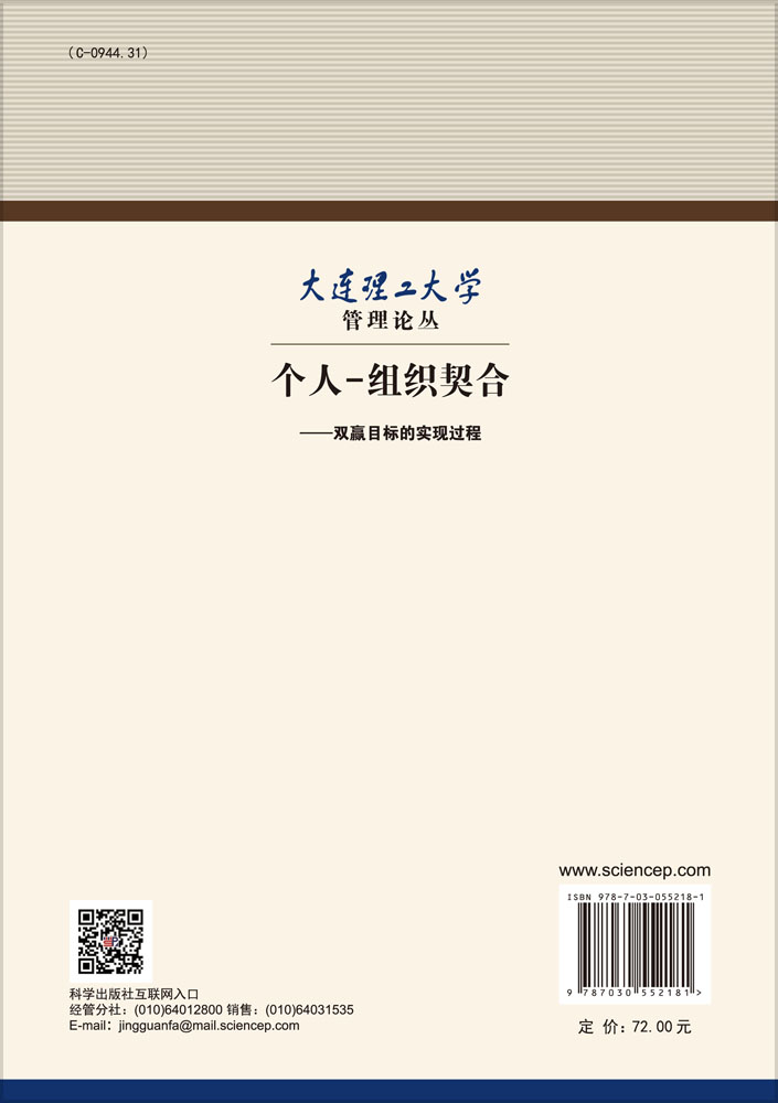 个人-组织契合：双赢目标的实现过程