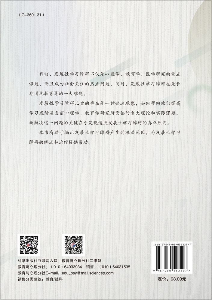 发展性学习障碍的神经机制研究
