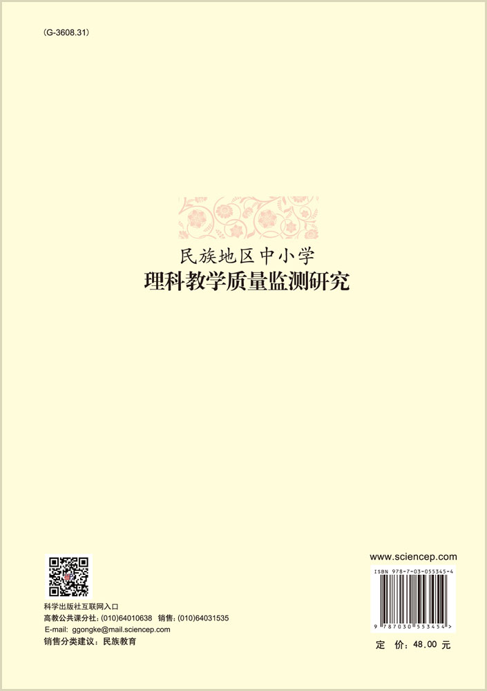 民族地区中小学理科教学质量监测研究