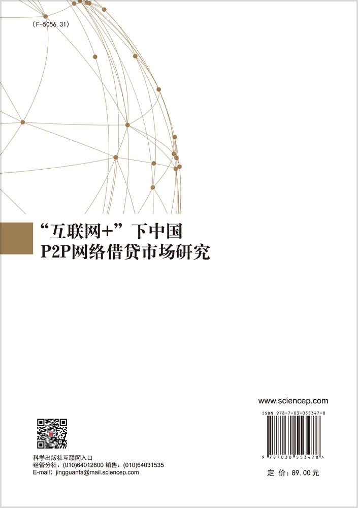 “互联网+”下中国P2P 网络借贷市场研究