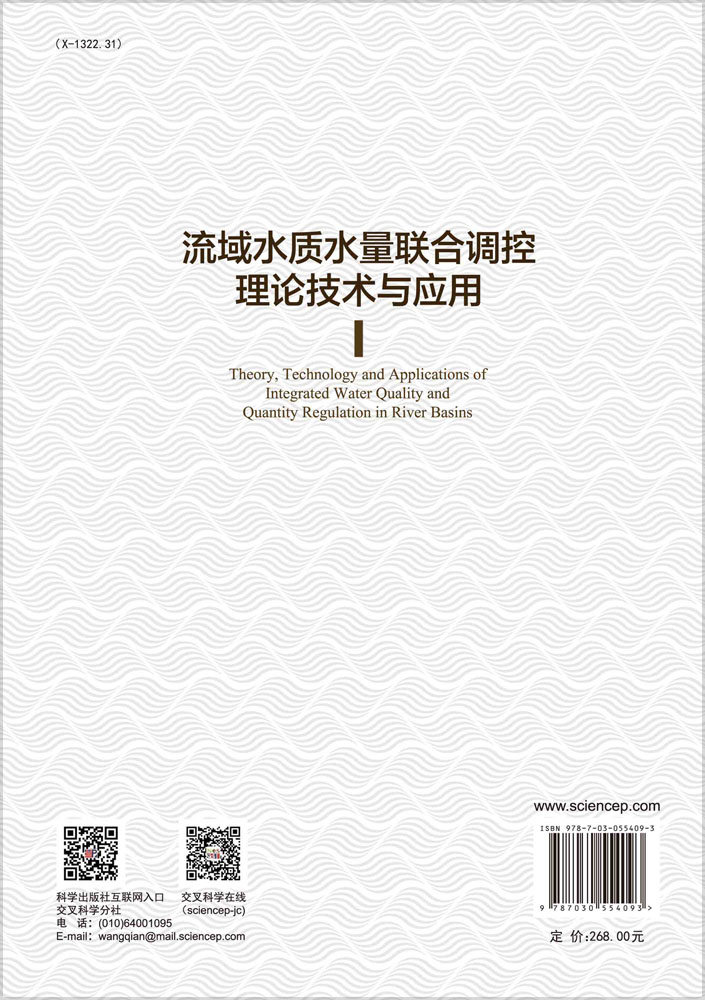 流域水质水量联合调控理论技术与应用