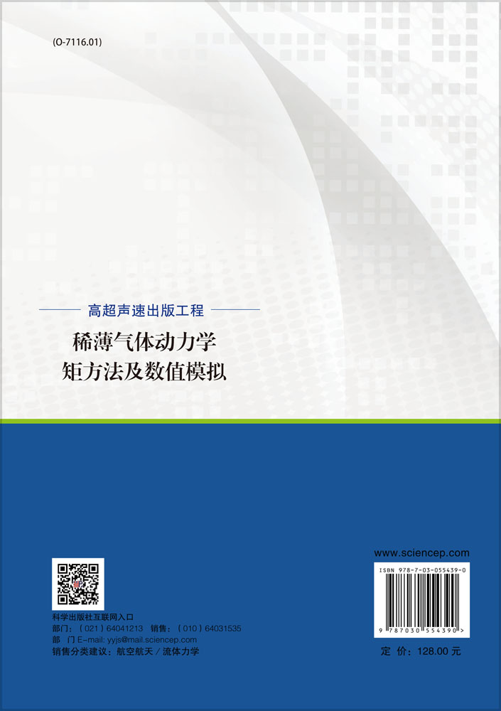 稀薄气体动力学矩方法及数值模拟