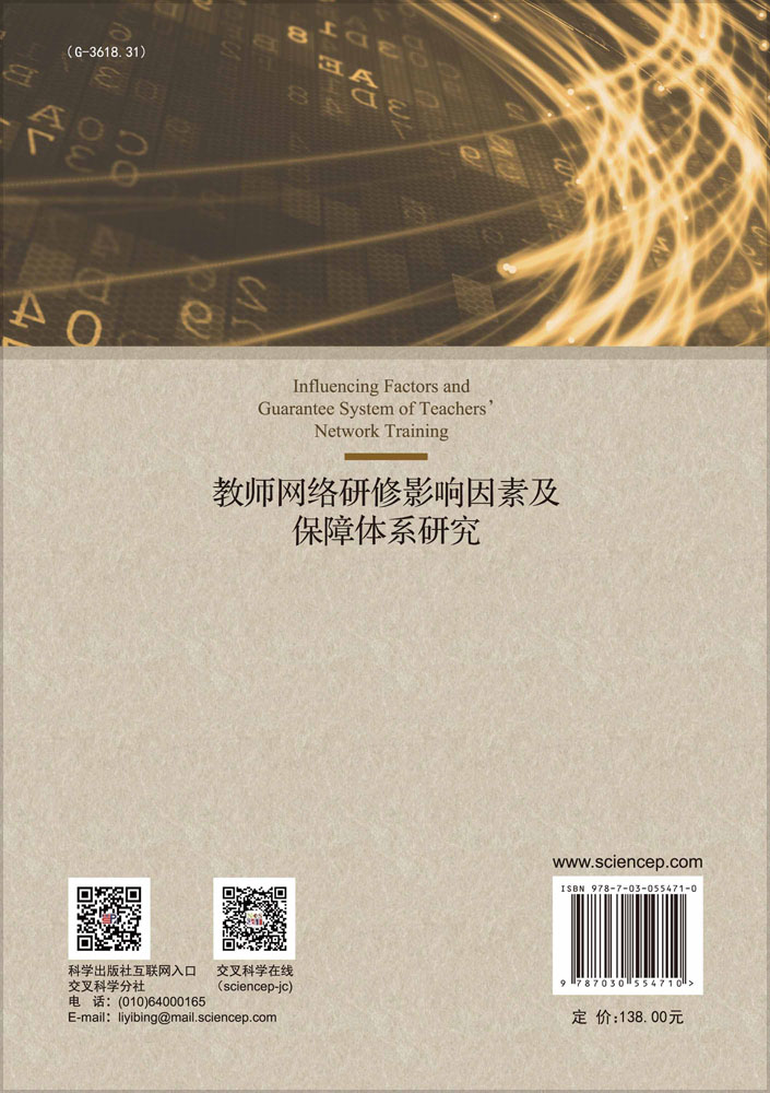 教师网络研修影响因素及保障体系研究