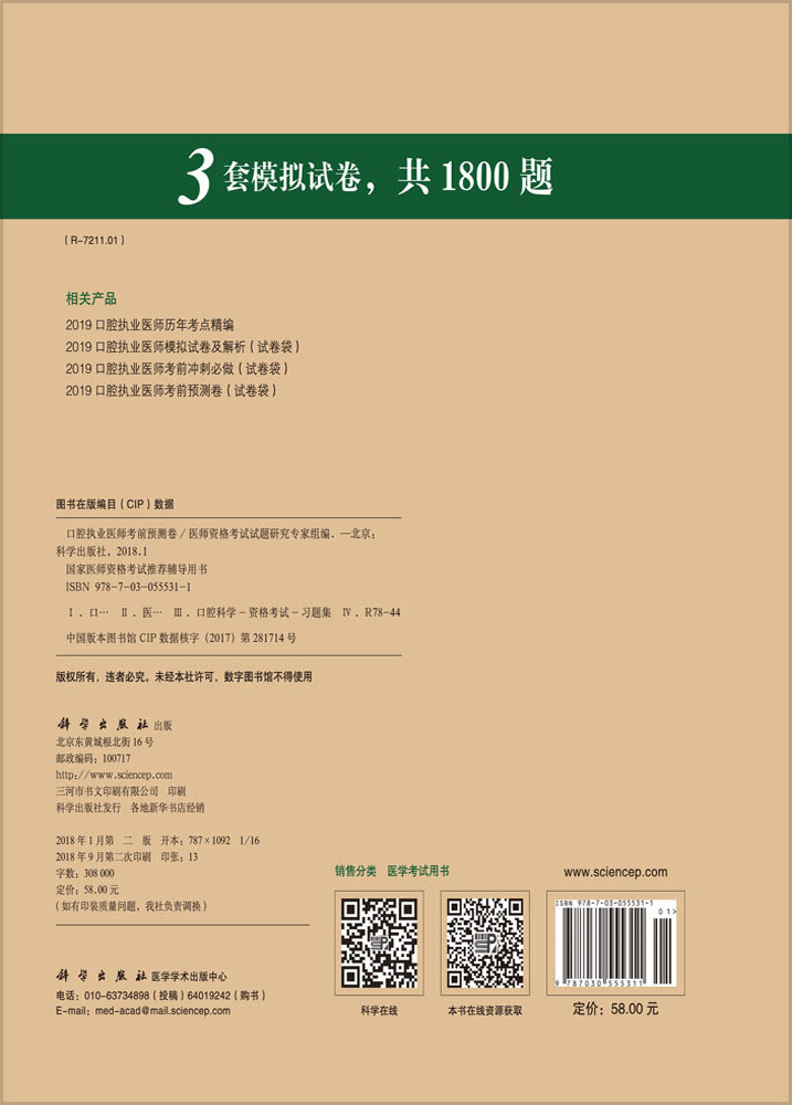 2018口腔执业医师考前预测卷