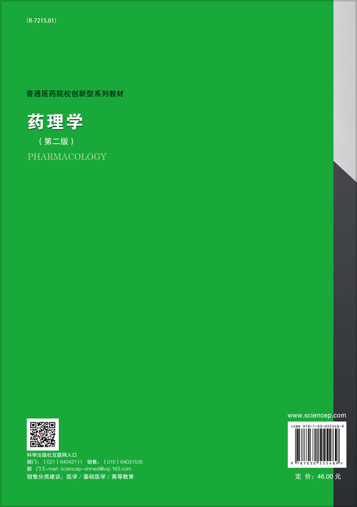 药理学（第二版）