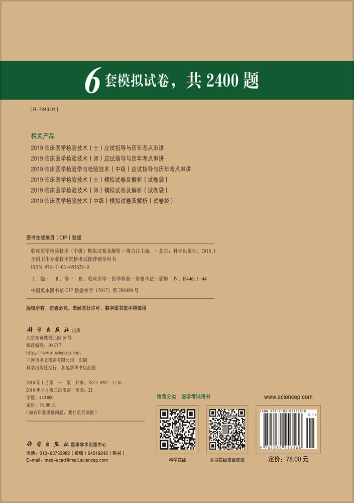 2018临床医学检验技术（中级）模拟试卷及解析