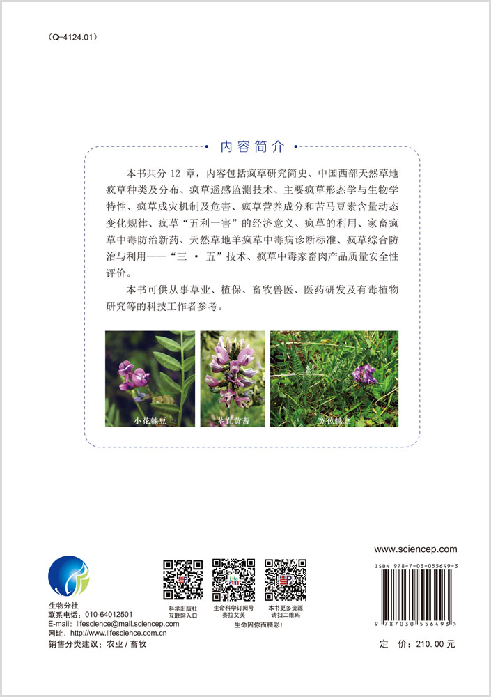 中国西部天然草地疯草概论