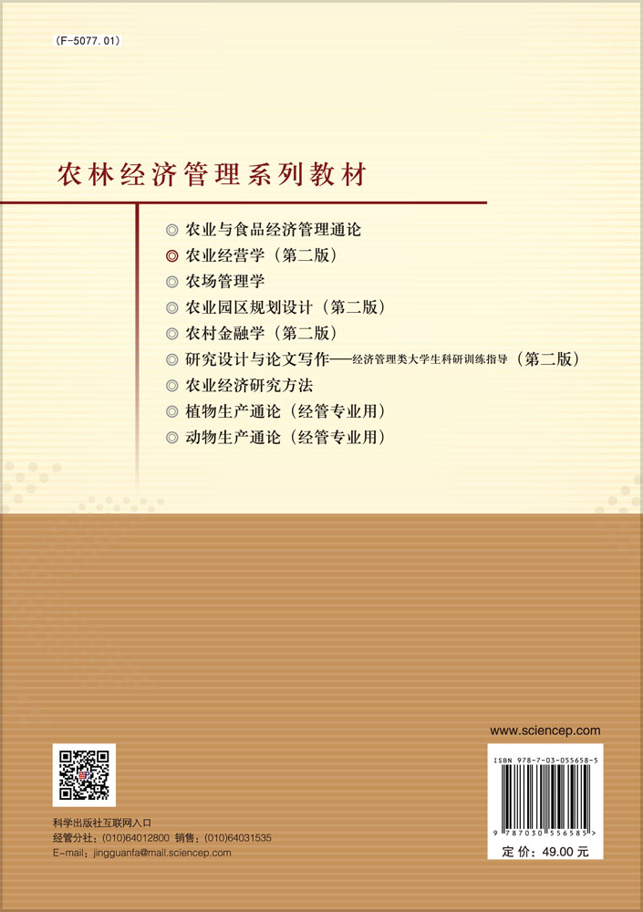 农业经营学（第二版）