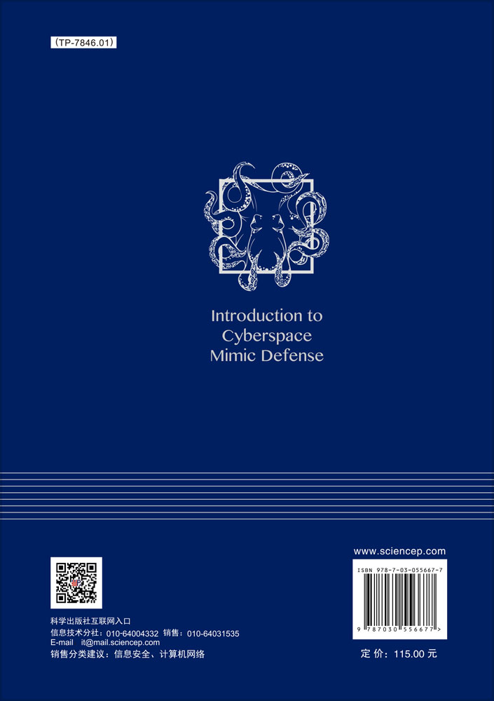 网络空间拟态防御导论（上册）