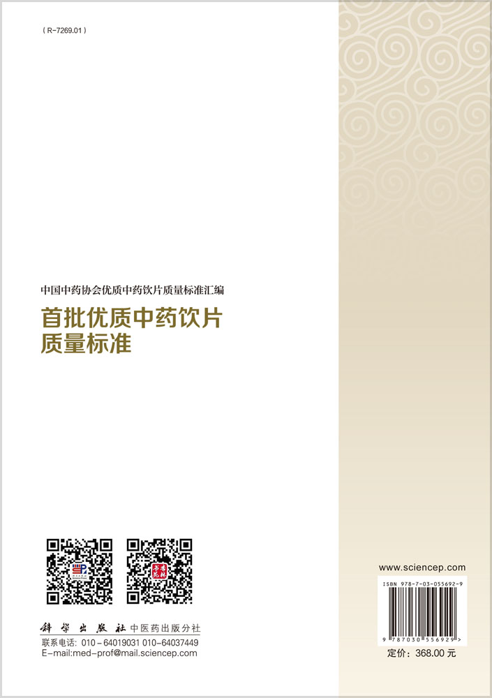 首批优质中药饮片质量标准