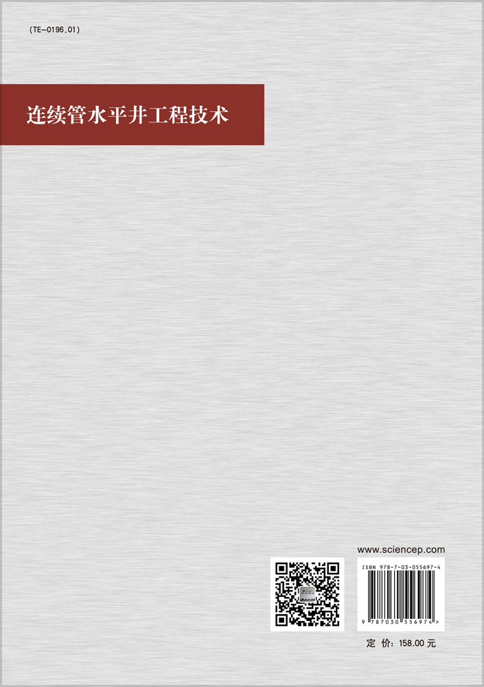 连续管水平井工程技术