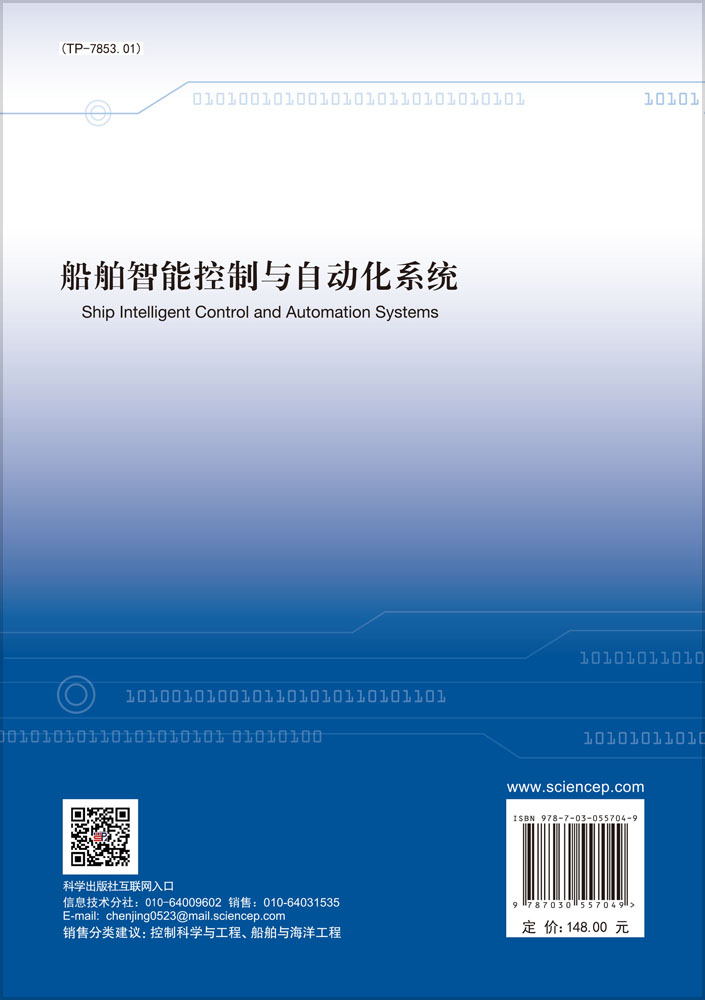 船舶智能控制与自动化系统