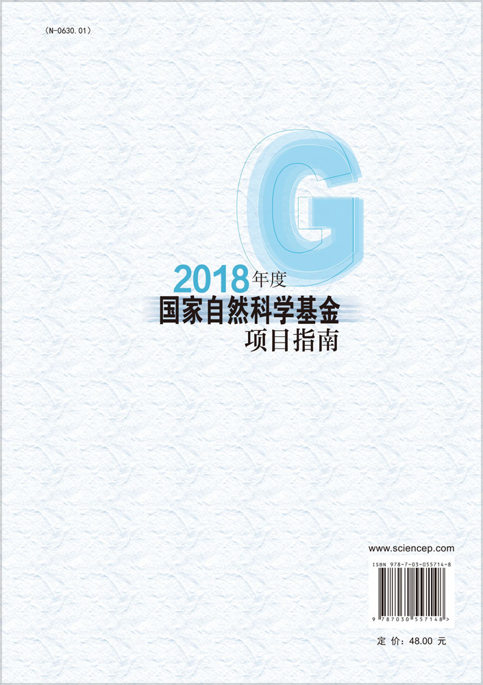 2018年度国家自然科学基金项目指南