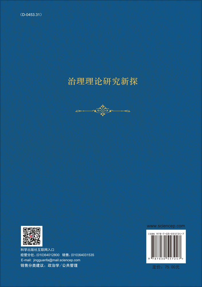 治理理论研究新探