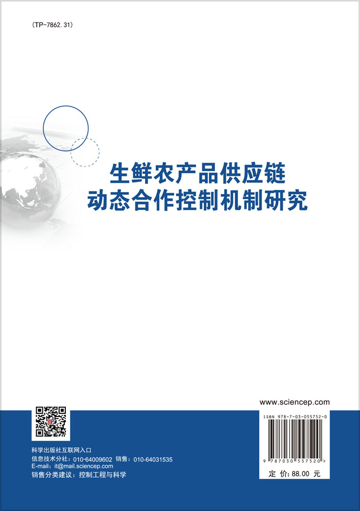 生鲜农产品供应链动态合作控制机制研究