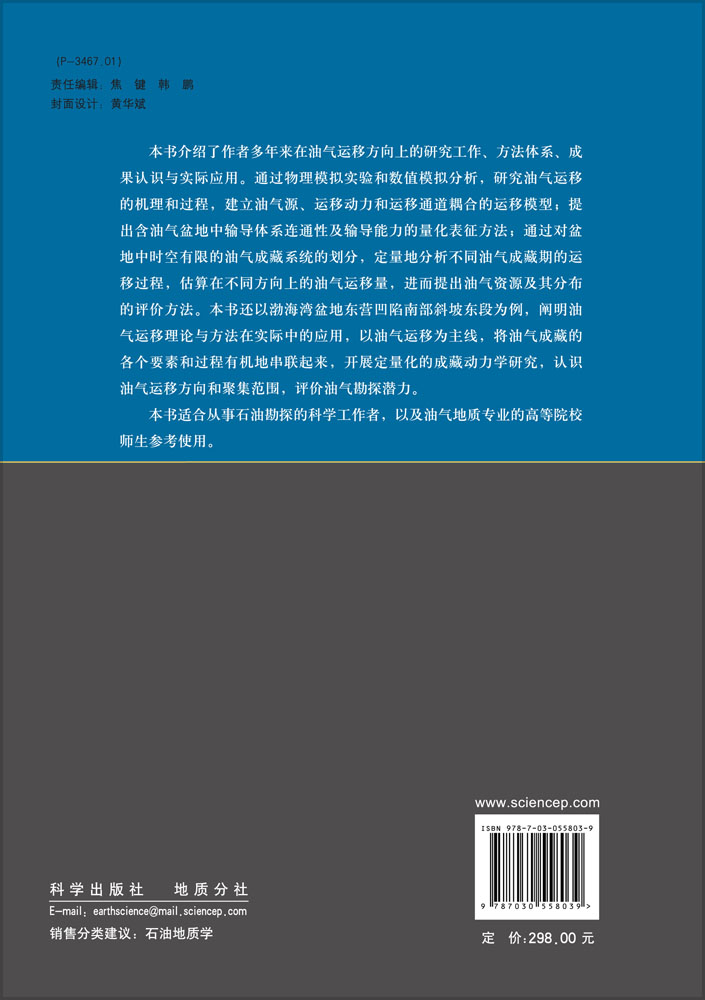 油气运移——定量动力学研究与应用