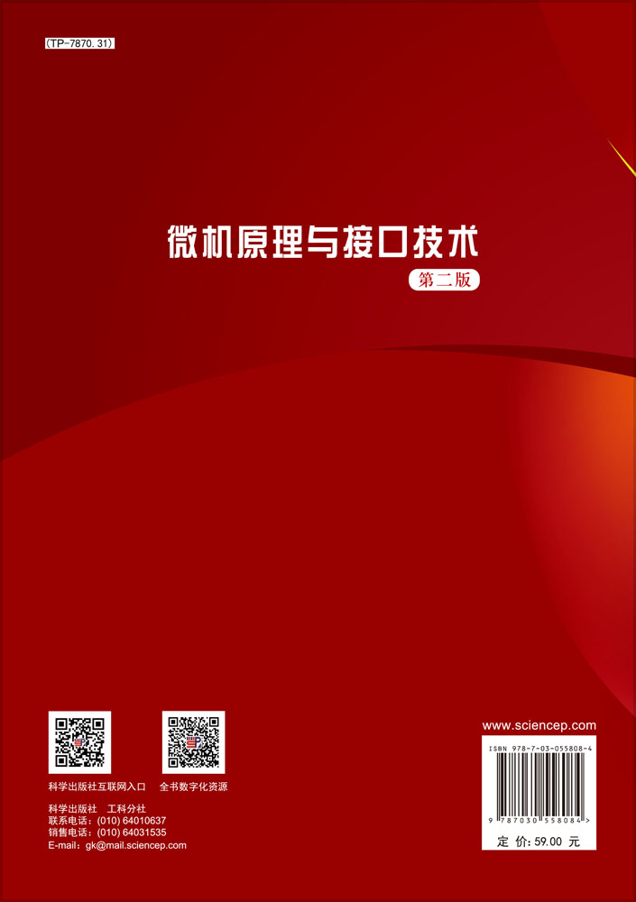微机原理与接口技术（第二版）