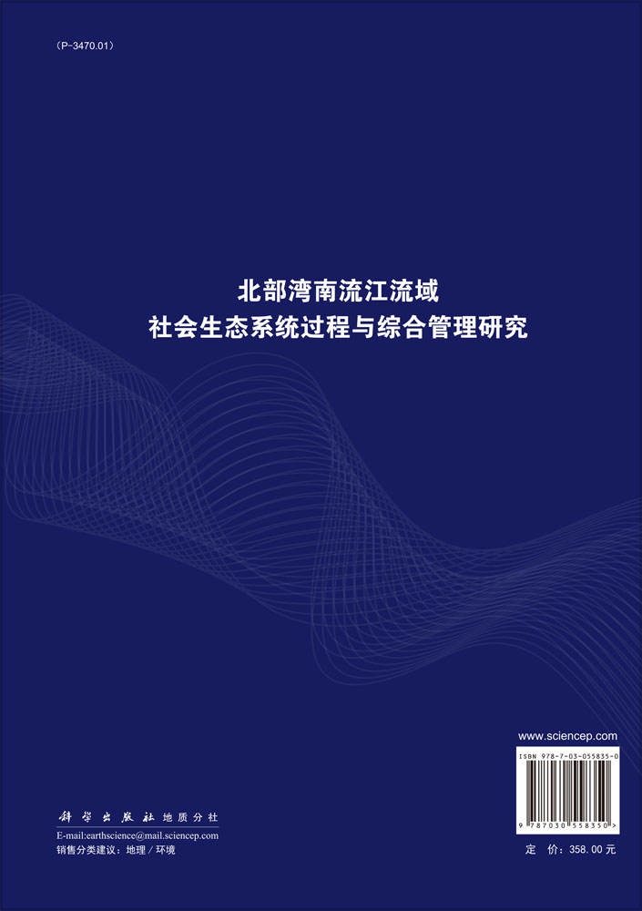北部湾南流江流域社会生态系统过程与综合管理研究