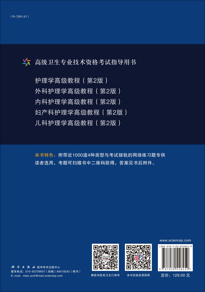 妇产科护理学高级教程（第2版）