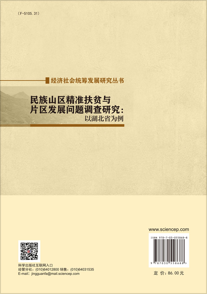 民族山区精准扶贫与片区发展问题调查研究：以湖北省为例