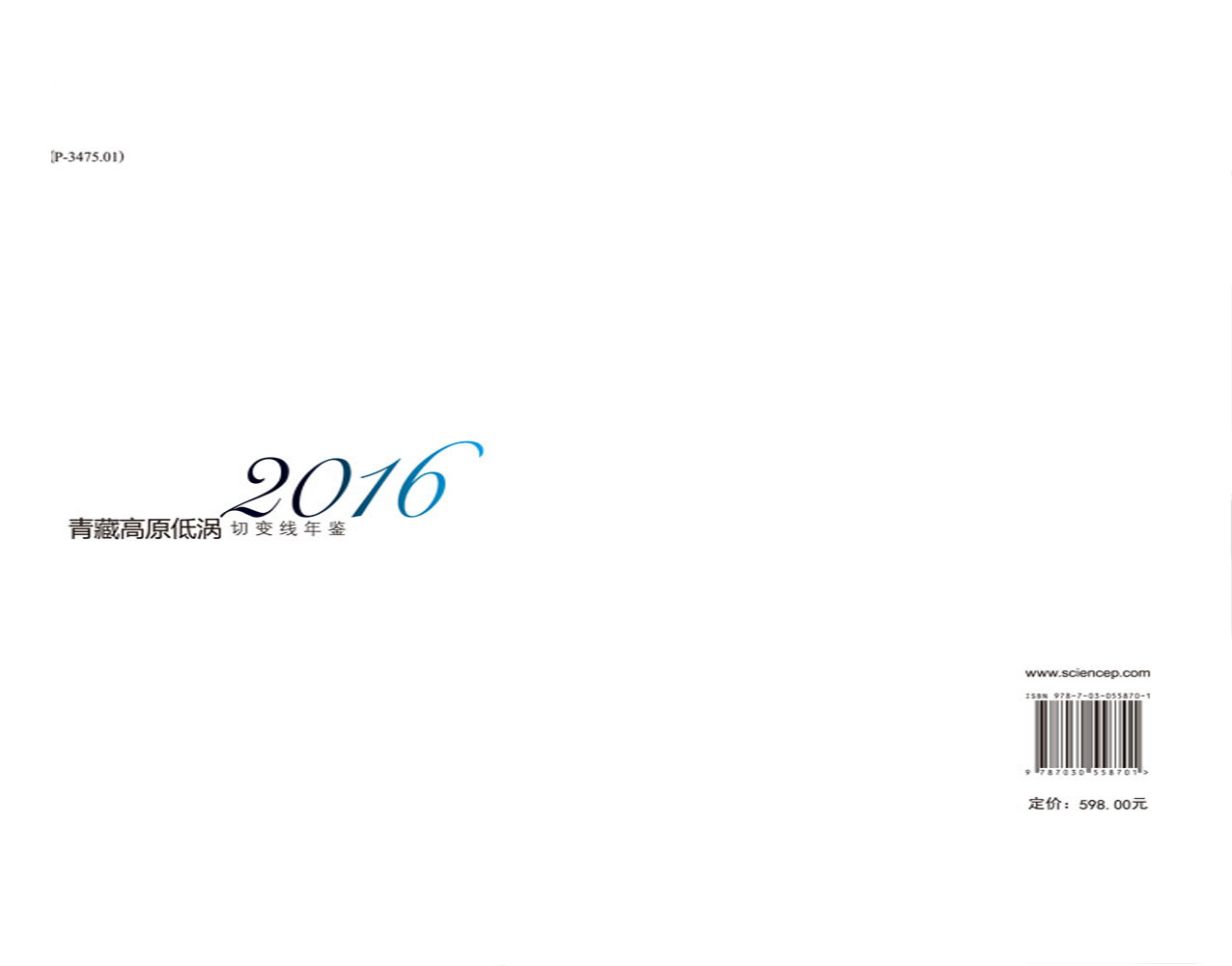 青藏高原低涡切变线年鉴（2016）