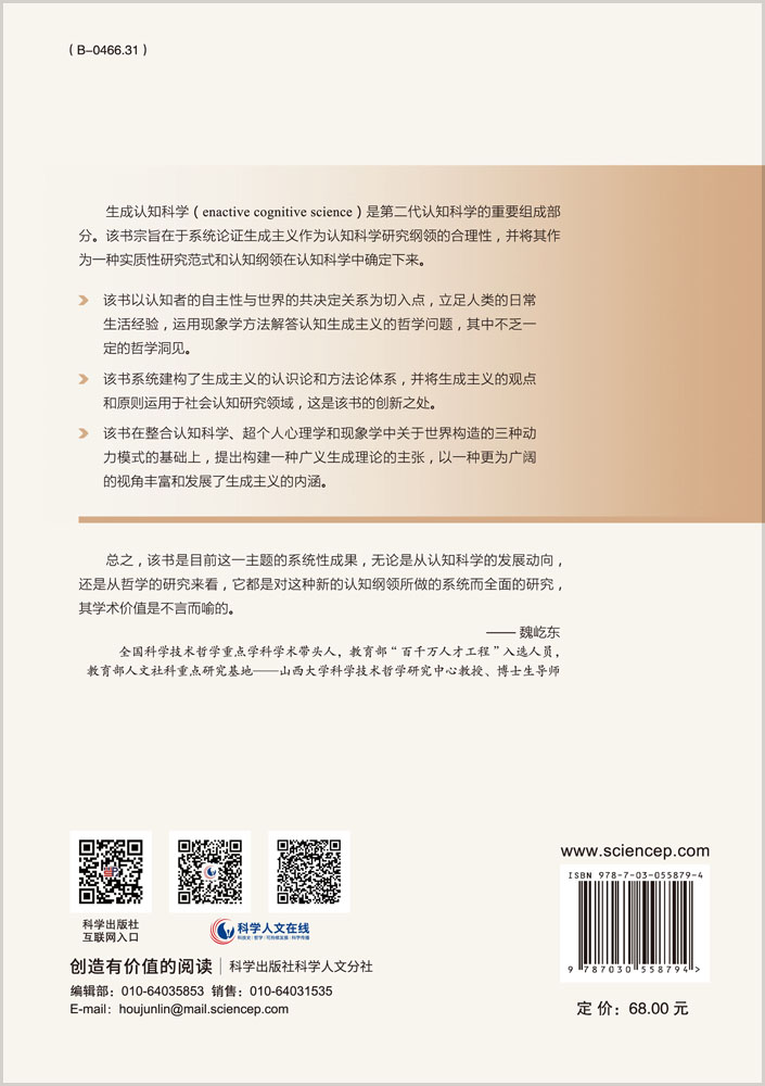 认知生成主义的哲学研究