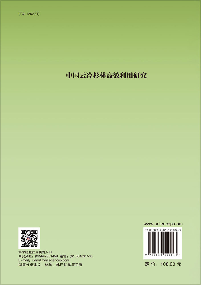 中国云冷杉林高效利用研究