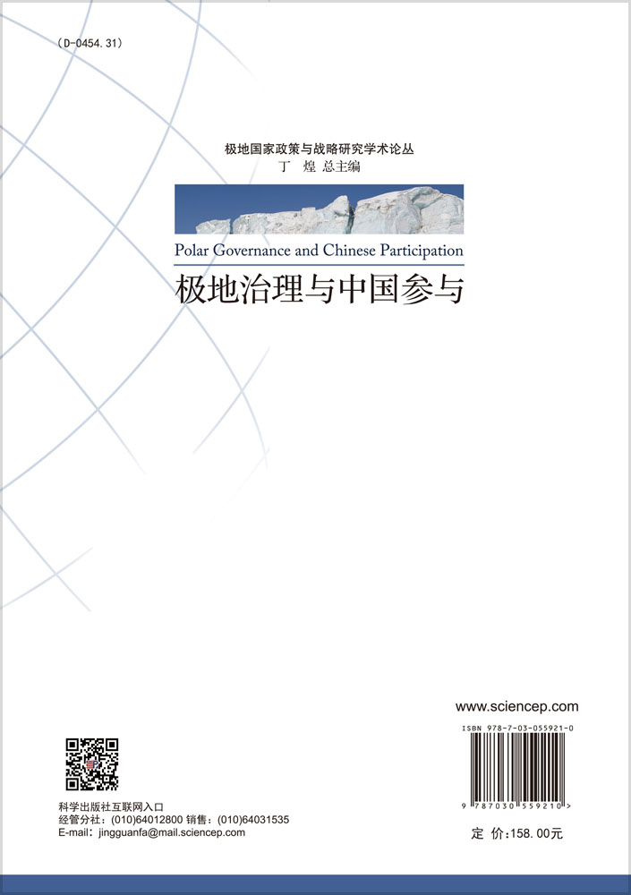 极地治理与中国参与