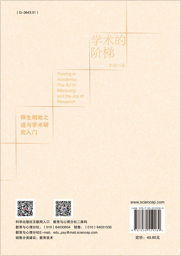 学术的阶梯：师生相处之道与学术研究入门