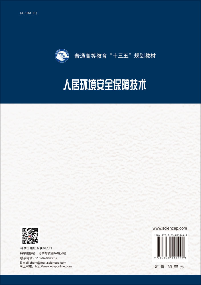 人居环境安全保障技术