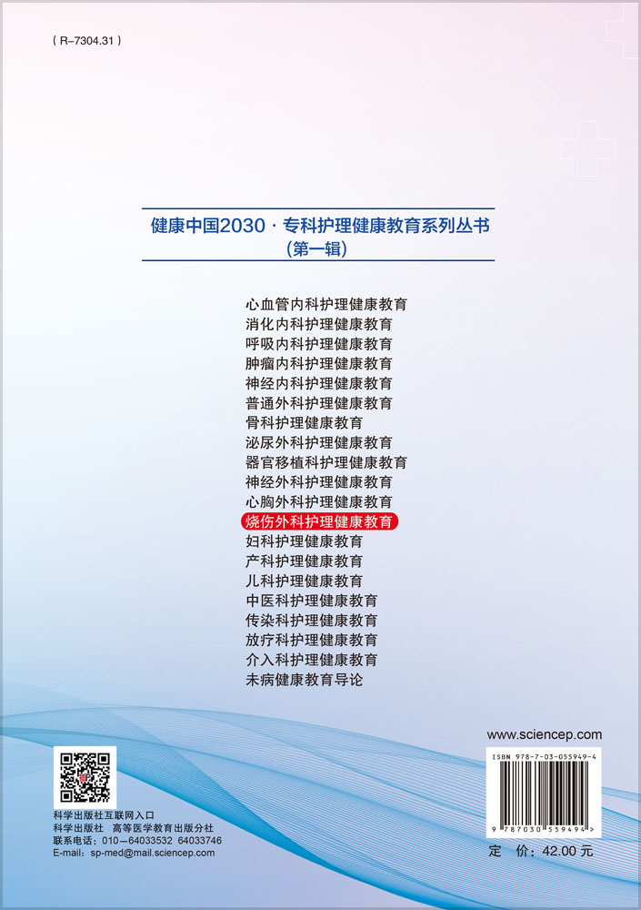 烧伤外科护理健康教育