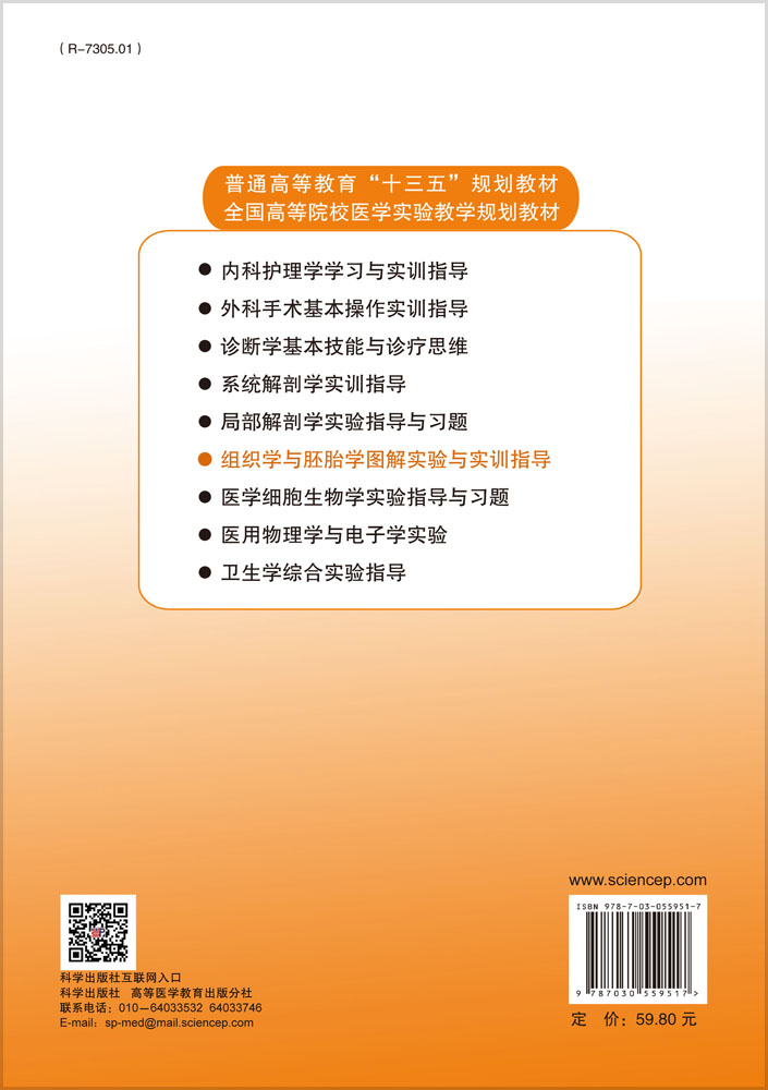 组织学与胚胎学图解实验与实训指导