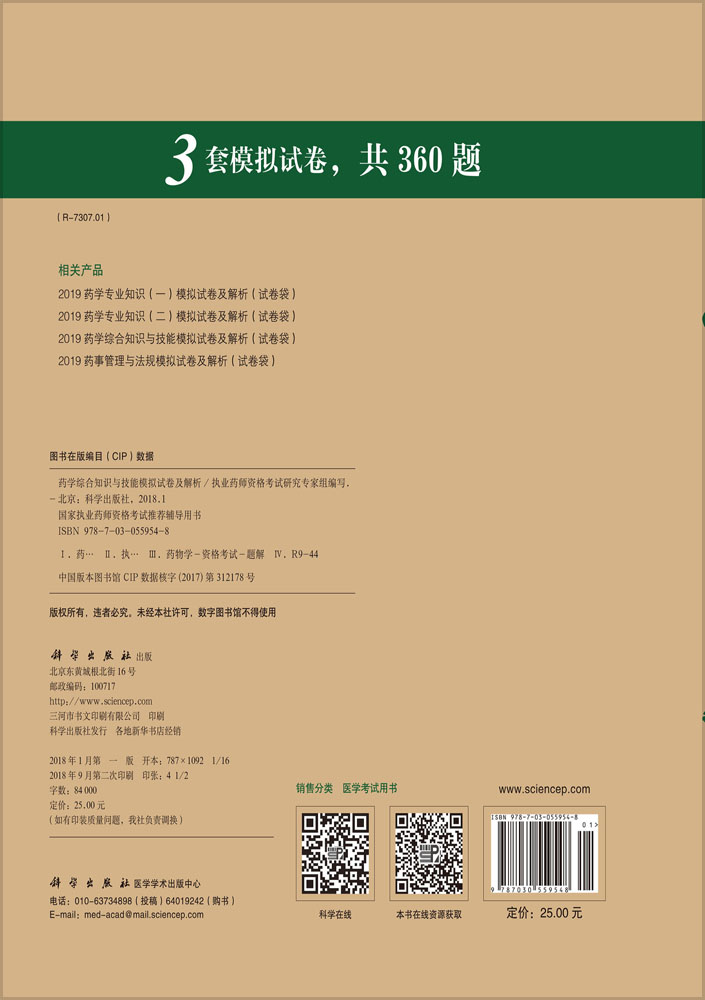 2018药学综合知识与技能模拟试卷及解析
