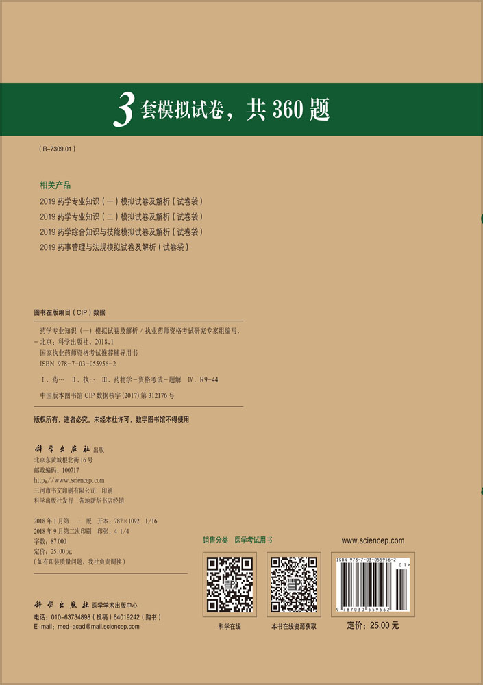 2018药学专业知识（一）模拟试卷及解析