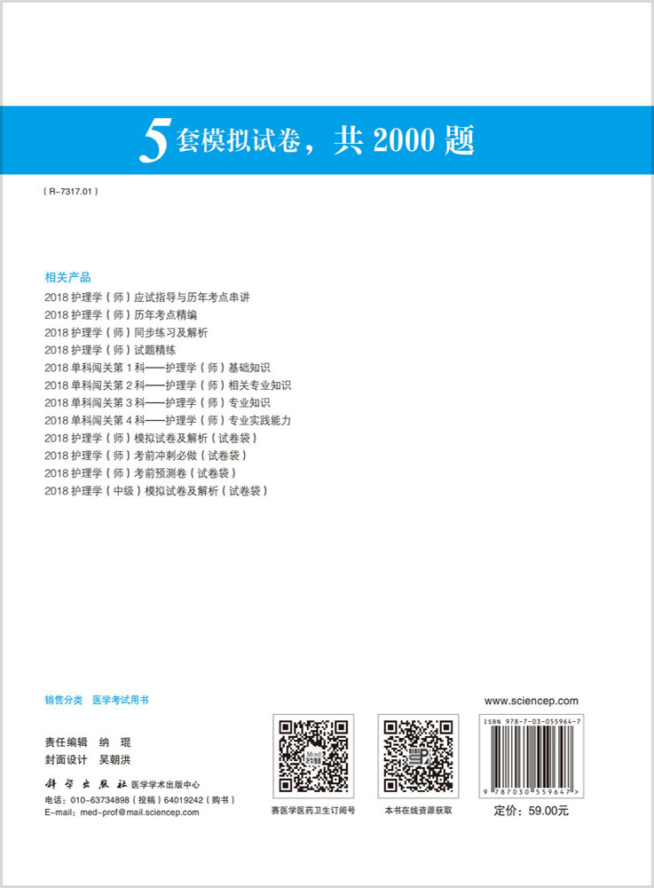 2018护理学（师）模拟试卷及解析