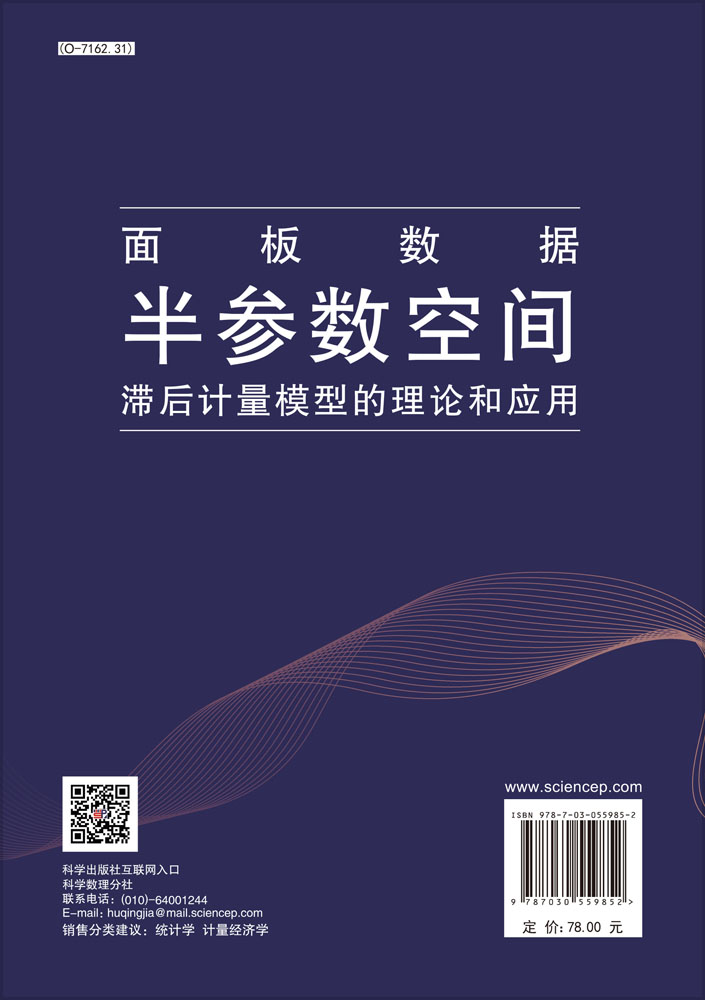 面板数据半参数空间滞后计量模型的理论与应用
