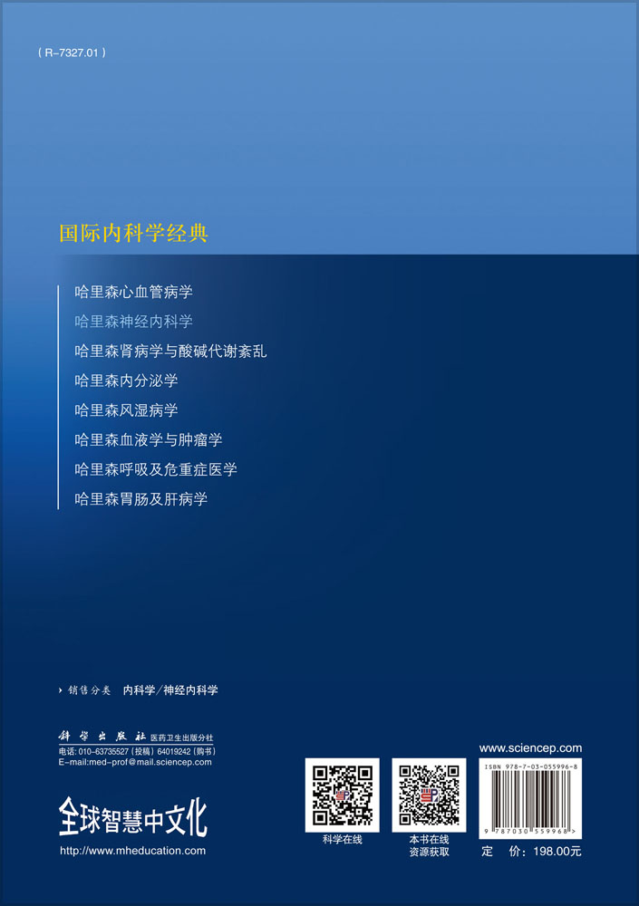 哈里森神经内科学(中文翻译版   原书第3版)