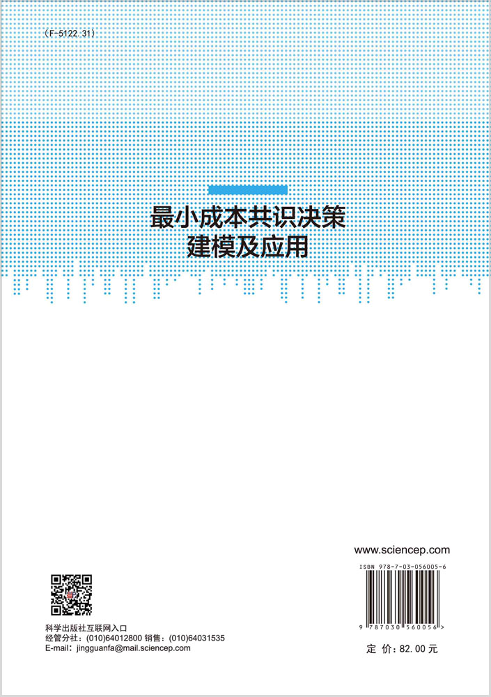 最小成本共识决策建模及应用