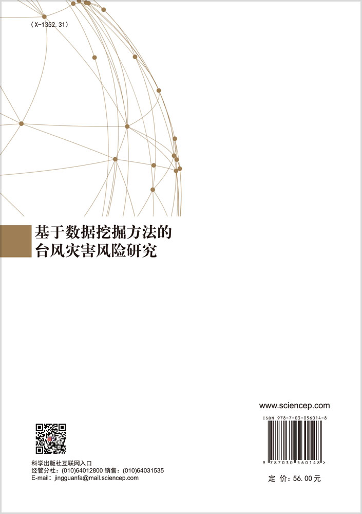 基于数据挖掘方法的台风灾害风险研究