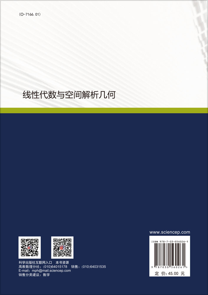 线性代数与空间解析几何