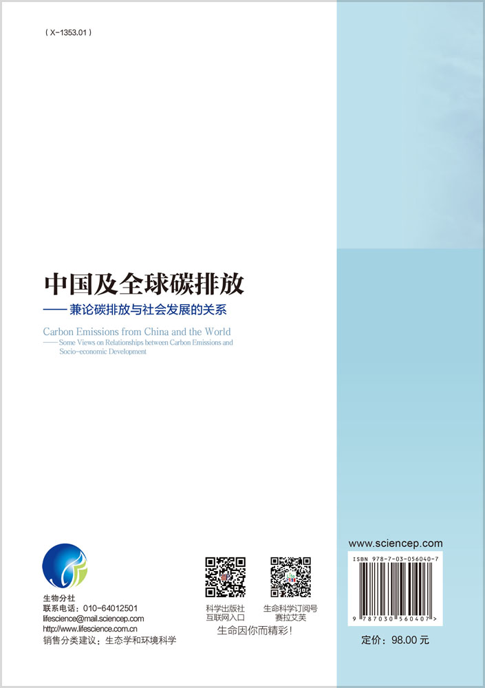 中国及全球碳排放——兼论碳排放与社会发展的关系