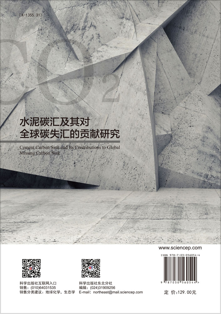 水泥碳汇及其对全球碳失汇的贡献研究