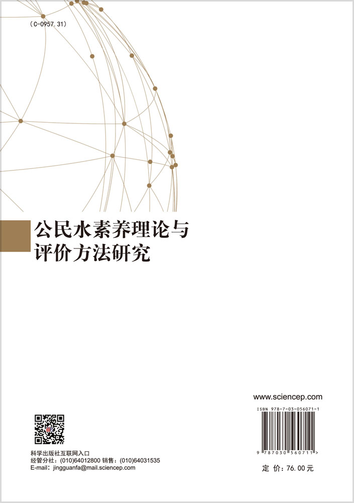公民水素养理论与评价方法研究