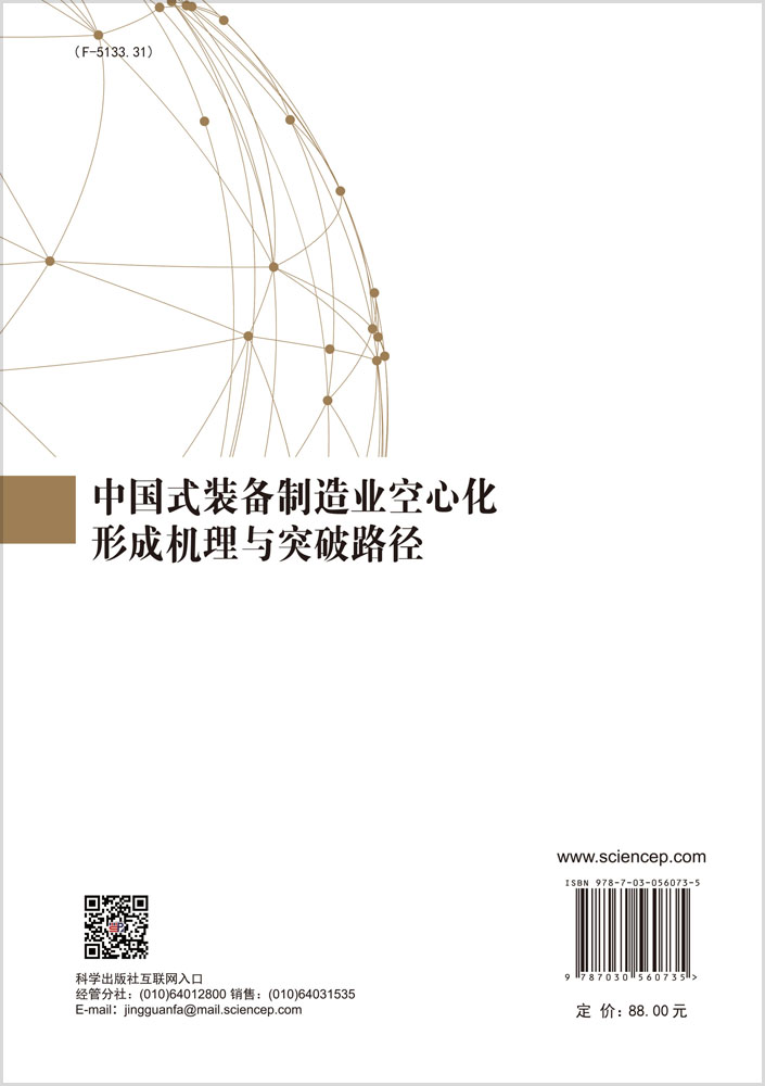 中国式装备制造业空心化形成机理与突破路径