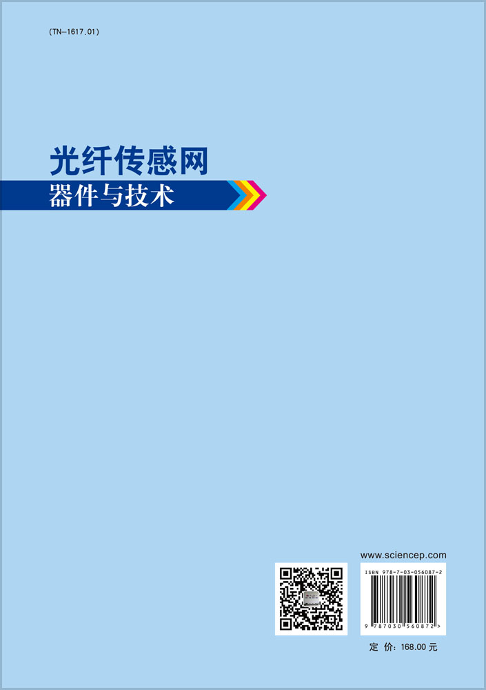 光纤传感网器件与技术