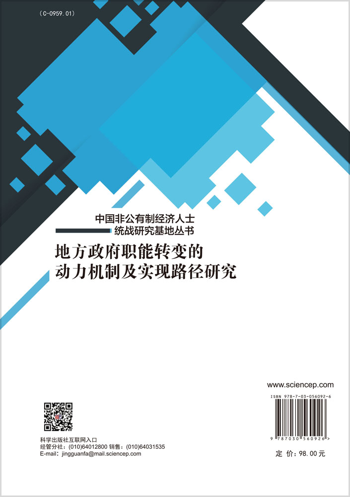 地方政府职能转变的动力机制及实现路径研究